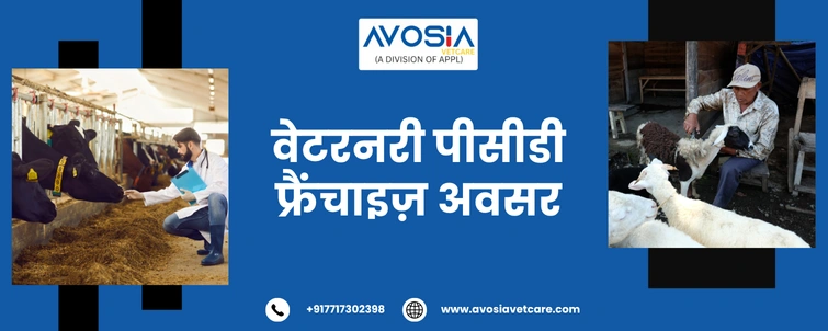 वेटरनरी पीसीडी फ्रैंचाइज़ अवसर